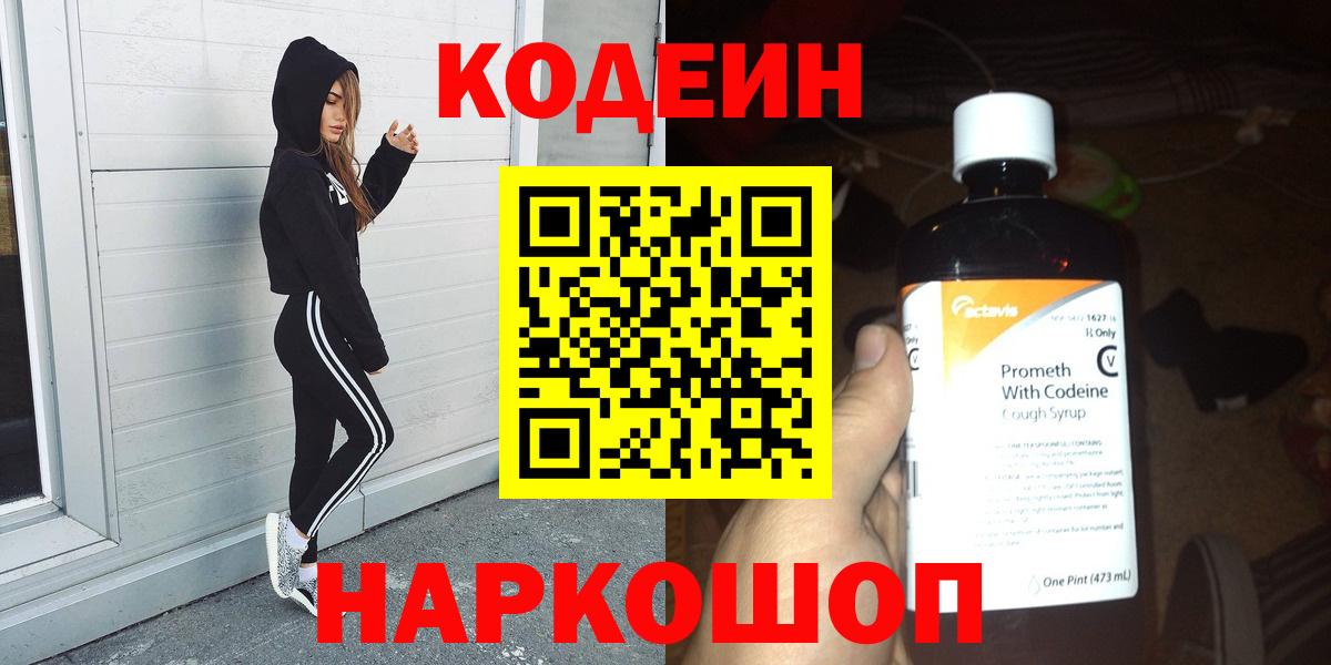 Нижневартовск  Кодеин Purple Drank  Codein напиток Lean (лин)  Вход с VPN 